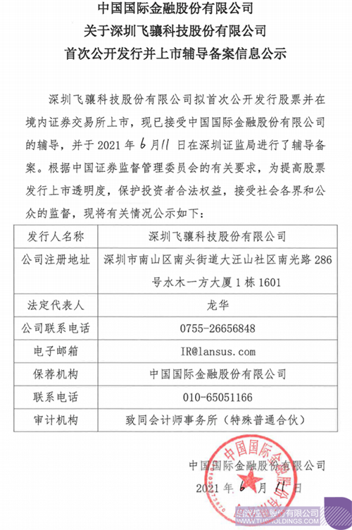 1623835406787266.png 擬A股IPO!啟迪孵化投資企業飛驤科技已進行上市輔導備案1 拷貝.png